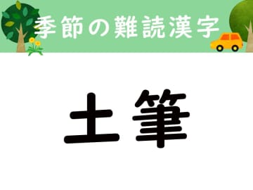 【季節の難読漢字】「土筆」は何と読む？
