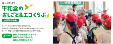 平和堂、「おしごと＆エコくらぶ」参加者が初の1万人超え　小学生向けの環境学習プログラム