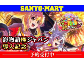 「P海物語 極JAPAN」導入記念グッズ、新キャラクター「火鈴」も加わった和テイスト満載のグッズが新登場／SANYO-MART