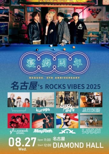ねぐせ。が結成5周年記念日の8月27日に、地元・名古屋に拘ったライブイベントを開催