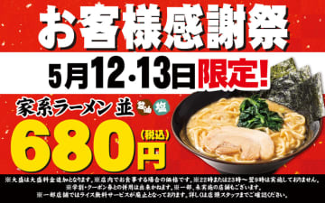 家系ラーメンが税込680円! 壱角家が「お客様感謝祭」を本日12日(月)から2日間開催