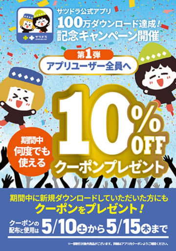 サツドラ公式アプリが100万ダウンロード突破！～日頃のご愛顧に感謝し、アプリ会員様限定キャンペーンを開催～　「北海道の皆さまの『いつものお買い物』をもっと楽しく、便利にするために、アプリをさらに進化させ、新たな特典やサービスをお届けしていきます」
