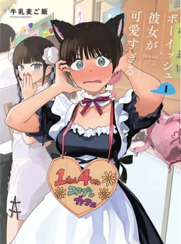 「ボーイッシュ彼女が可愛すぎる」第8話「ボーイッシュな友達の恋愛がもどかしすぎる」がpixivコミックにて公開！【最新話】