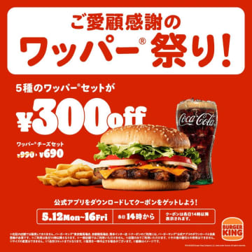 バーガーキング「ワッパー祭り」キター！ワッパーセットが最大30％オフになるのは5日間だけ。