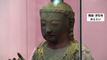 長崎・対馬市の寺から盗まれた仏像　13年ぶりに韓国から戻る…“歓迎法要”後に博物館で保管へ