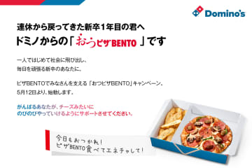 ドミノ・ピザ、新卒1年目限定「ピザBENTO」が無料になるクーポン付き名刺を配布！