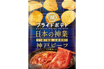 「湖池屋プライドポテト 日本の神業 神戸ビーフ」、コンビニ先行で5月12日発売