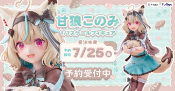VTuberの甘狼このみさんがフィギュア化。「甘狼このみ 1/7スケールフィギュア」が「FURYU HOBBY MALL」にて予約受付中