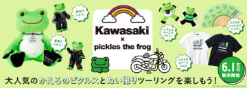 “無事かえる”願いを込めて登場　カワサキ×かえるのピクルス限定アイテム