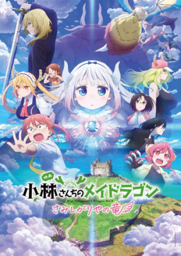 映画『小林さんちのメイドラゴン さみしがりやの竜』可愛らしいカンナの魅力が溢れる新規カット公開！