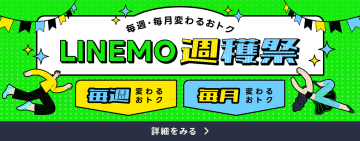 月・週替りでおトクな「LINEMO週穫祭」がスタート、今月は最大1.5万ポイント当たる