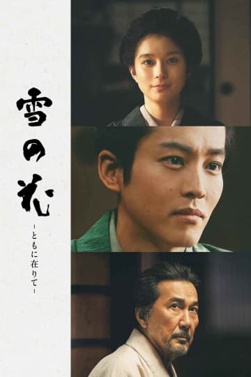 『雪の花　―ともに在りて―』Prime Videoにて5月14日より見放題独占配信開始