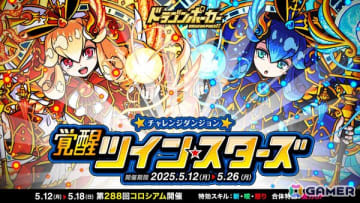 「ドラゴンポーカー」で覚醒した「太陽のシロナ（姉）」と「月のクロエ（妹）」が登場するチャレンジダンジョン「覚醒ツインスターズ」が開催！