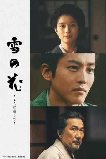 松坂桃李、芳根京子ら豪華キャスト陣でおくる「雪の花」がPrime Videoで見放題独占配信