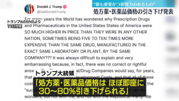 トランプ大統領、処方薬・医薬品価格の引き下げ発表　「最も重要かつ影響力のあるものになる」