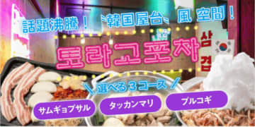 「鉄板鍋 とら五 富士インター店」の“韓国屋台”風 空間「ポチャエリア」が人気