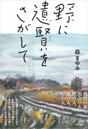 「地元で好きなことをして生きる」を選んだ人々との出会いの記録　森まゆみの最新エッセイ『野に遺賢をさがして』が5月23日発売