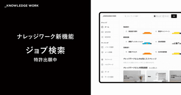 ナレッジワーク、営業資料や営業ノウハウの発見を支援する「ジョブ検索」をアップデート