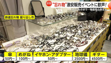 「宝探しみたい」傘・イヤホン50円！鉄道の“忘れ物”激安販売イベントに歓喜の声　AIが“落とし物探し”で返却率3〜4倍の新サービスも