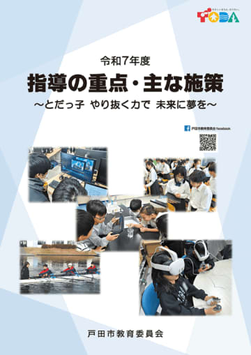 戸田市、「指導の重点・主な施策」の2025年度版を公開