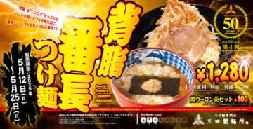 濃厚豚骨魚介スープ、にんにく×背脂×たっぷり野菜ガッツリ系つけ麺! 極太麺は大盛まで同一料金! 三田製麺所が「背脂番長つけ麺」を本日12日(月)から6年ぶりに復活発売～50店舗記念商品第4弾