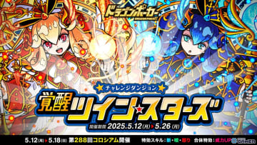 「ドラゴンポーカー」覚醒ツインスターズ開催！太陽のシロナ＆月のクロエが強敵ボスとして登場