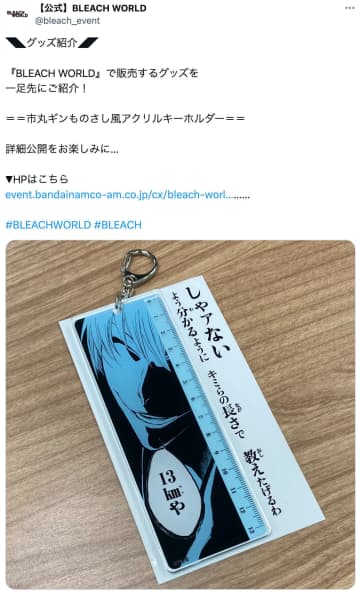 『BLEACH』ギンの名セリフがものさしに　『BLEACH WORLD』で販売されるグッズが予想の斜め上で面白い