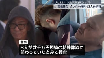 “特殊詐欺Gのトップ”元「関東連合」メンバーの男ら3人を再逮捕