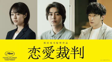 齊藤京子主演映画『恋愛裁判』に倉悠貴×唐田えりか×津田健次郎出演　裁判シーン含む特報も