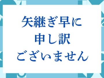 「矢継ぎ早に申し訳ございません」の正しい意味とは？ビジネスでの使い方や注意点を解説