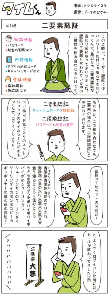 【タイムくん 第145話】二要素認証