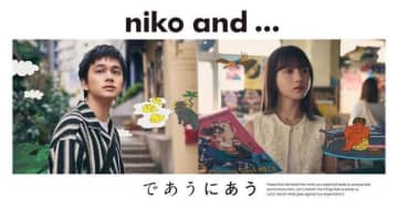 北村匠海&清原果耶ら出演、「niko and ...」のキャンペーン・ムービー「旅のリレー」で流れる曲は?