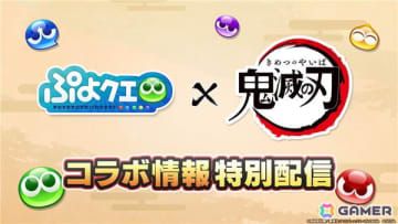 「ぷよクエ」でアニメ「鬼滅の刃」とのコラボイベントが開催決定！詳細は5月15日の情報特別配信で発表