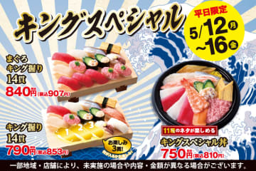 「キング握り14貫」税込853円、まぐろ好きにオススメ「まぐろキング握り14貫」税込907円! 小僧寿しが「キングスペシャルフェア」を本日12日(月)から開催～たっぷり11種「キングスペシャル丼」税込810円!