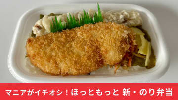 ほっともっとの「のり弁当」が2025年にリニューアル！不動の人気メニューは何が変わった？実食レポ