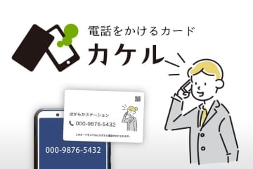 電話をかけるカード「カケル」非接触IC(NFC)カードの提供を開始　スマホにかざすと電話がかけられるNFCカードです。オンコール、受注、無人受付などに