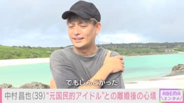 国民的アイドルと離婚して12年、中村昌也が心境を語る「イジられすぎるとしんどい」