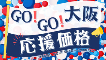 東横イン、大阪エリアの宿泊がおトクな「GOGO大阪！応援価格」実施中