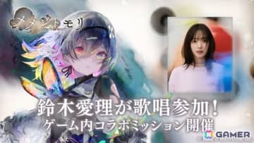 「メメントモリ」5月14日に登場する新キャラ「ルシール」の楽曲を鈴木愛理さんが担当！参加を記念した特別ミッションも開催