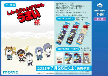 【エヴァンゲリオン×うまい棒】あの名シーンが蘇る!コラボアイテムが再び登場