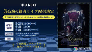 「『あんさんぶるスターズ！THE STAGE』-Desperate Checkmate-」U-NEXT独占でライブ配信決定！特典付きの3公演通しチケットも販売
