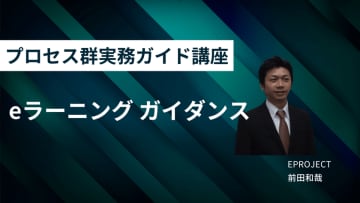 ウォーターフォール型開発のプロジェクト成功率を高める『プロセス群実務ガイド講座eラーニング』をイープロジェクトが提供開始(2025年5月12日)　～実務に即したプロジェクトマネジメント力を養成、15PDU取得可能～