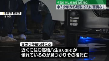 千葉高齢女性殺害　中3少年を聴取…2人に面識なしか