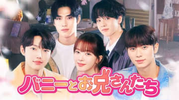 ノ・ジョンウィ＆イ・チェミン主演のドラマ「バニーとお兄さんたち」日本初のポップアップが開催決定