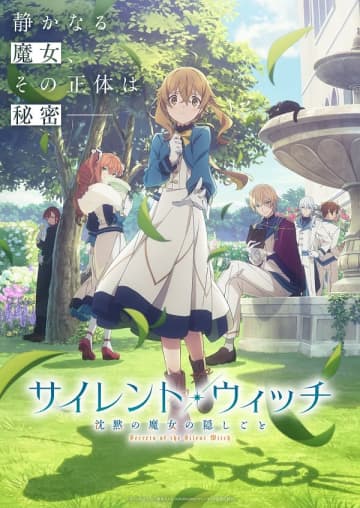 アニメ『サイレント・ウィッチ 沈黙の魔女の隠しごと』は2025年7月4日（金）より放送開始　第1話＆第2話先行上映会＆トークイベントも開催