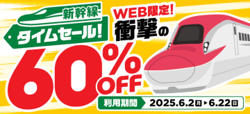 初の「新幹線eチケット」60%引きタイムセール、5月22日から。こまち/つばさ/とき