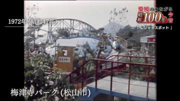 シリーズ「昭和１００年愛媛のつながる今昔」今回は時代を彩った懐かしの「愛媛のレジャースポット」　楽しかった子供時代にプレイバック