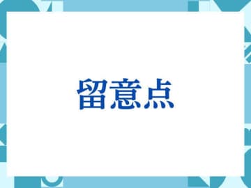 「留意点」の正しい意味とは？ビジネスでの使い方や注意点を解説