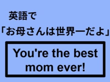 英語で「お母さんは世界一」はなんて言う？
