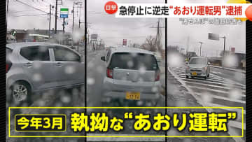 急停止・逆走・蛇行運転に“通せんぼ”…自称・無職の三井洋一容疑者（49）逮捕　「身に覚えがない」容疑否認も余罪捜査中　千葉・富里市